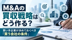 M&Aの買収戦略と買い手企業が決めておくべき買収条件を表したアイキャッチ画像