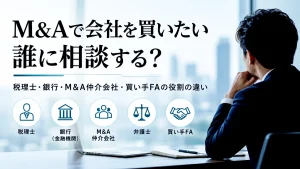 M&Aで会社を買いたい経営者が、税理士・銀行・M&A仲介会社・弁護士・買い手FAの相談先を比較するイメージ