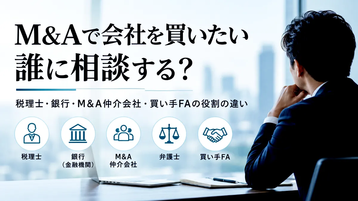 M&Aで会社を買いたい経営者が、税理士・銀行・M&A仲介会社・弁護士・買い手FAの相談先を比較するイメージ