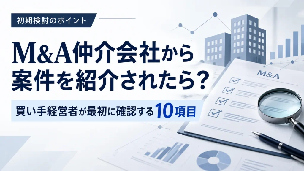 M&A仲介会社から買収案件を紹介された際に、買い手経営者が初期検討で確認する10項目を示したアイキャッチ画像
