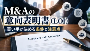 M&Aの意向表明書（LOI）と握手する買い手・売り手を表したイメージ