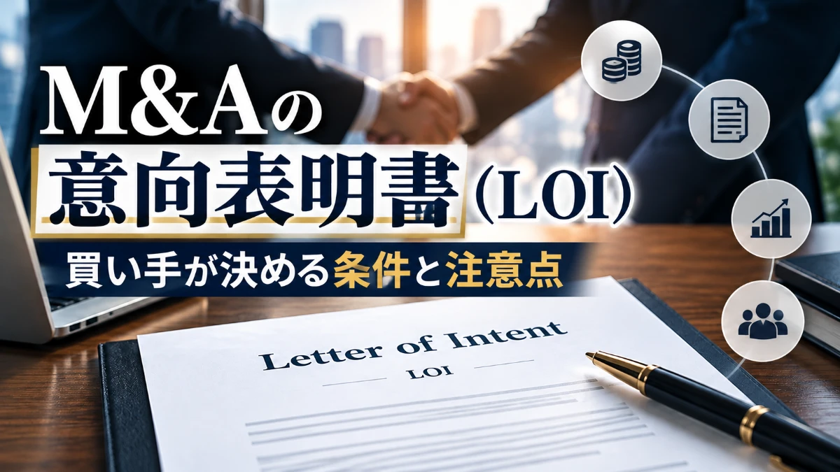 M&Aの意向表明書（LOI）と握手する買い手・売り手を表したイメージ